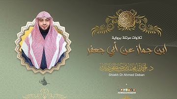 سورة العصر برواية ابن جماز عن أبي جعفر للقارئ الشيخ د.أحمد ديبان