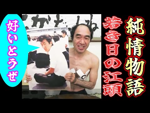 【江頭の初恋】江頭の純情、語ります。元・抱かれたくない男No.1の更に昔の話【エガちゃんねる EGA-CHANNEL 切り抜き】