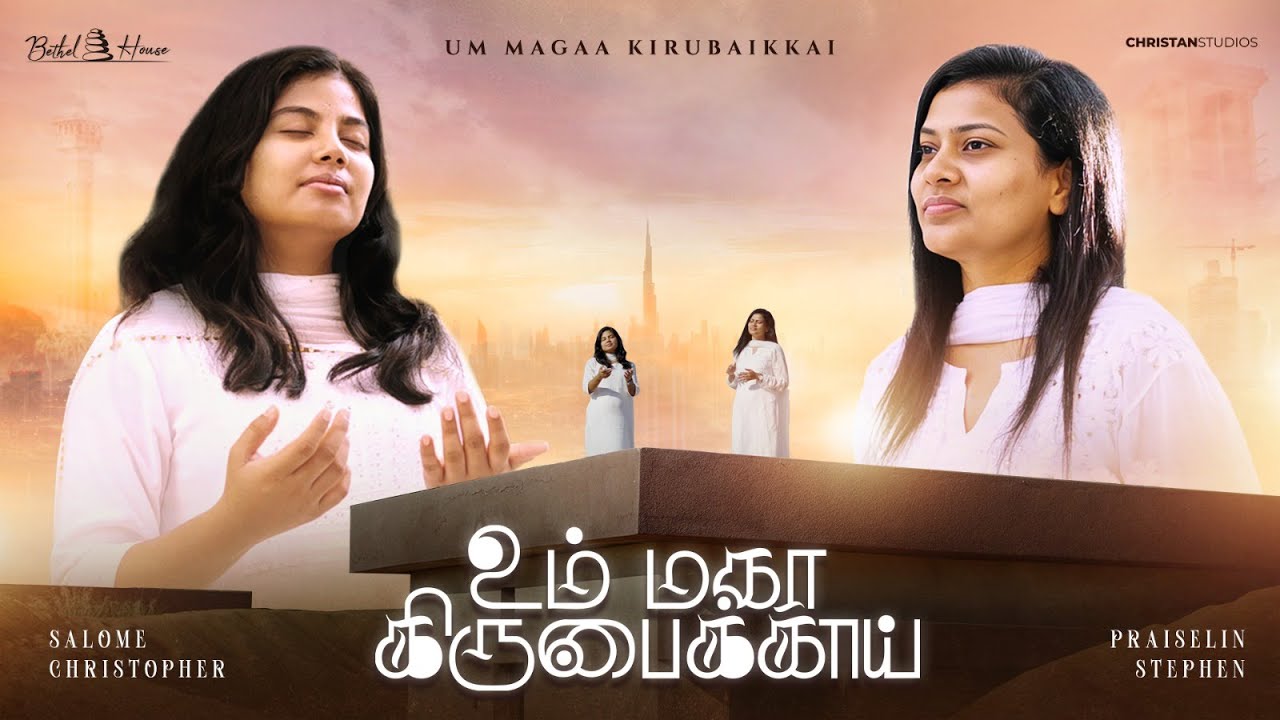 UM MAGA KIRUBAIKKAI | உம் மகா கிருபைக்காய் | SALOME CHRISTOPHER | PRAISELIN STEPHEN | Bethel House