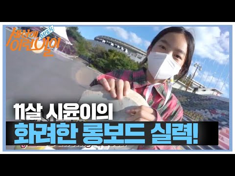 11살 시윤이의 화려한 <strong>롱보드</strong> 댄스! ㅣ순간포착 세상에 이런 일이(Instant Capture)ㅣSBS Story