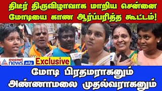 PM Modi in Chennai | சிறுசு முதல் பெருசு வரை உச்சரித்த ஒரே பெயர்! மோடி.. மோடி.. மோடி...!