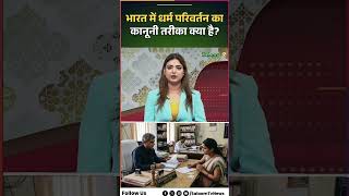 Indian Conversion Law : भारत में धर्म परिवर्तन का कानूनी तरीका क्या है? जानें पूरा नियम और प्रोसेस