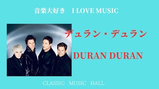音楽大好き デュラン・デュラン グレイトヒット I LOVE MUSIC DURAN
