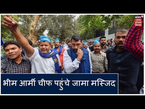 CAA Protest Delhi LIVE: भीम आर्मी चीफ चंद्रशेखर भी जामा मस्जिद पहुंच गए हैं.