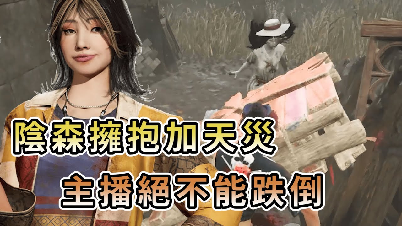 【KULIMU】．｜Dead by Daylight．黎明死線｜陰森擁抱再加上天災鉤．只要被掛局勢就會逆轉．主播修開前絕不能跌倒