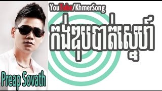 Preap Sovath | Kong Dub Bat Snaeh - RHM VCD vol 141