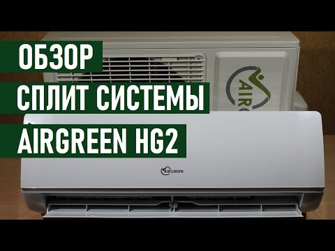 Кондиционер AIRGREEN 09HG2 GRI/GRO отзывы и обзор сплит системы Кондиционер AIRGREEN 09HG2 GRI/GRO отзывы и обзор сплит системы
