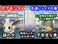 🔴【ポケモンSV】色違いレイド配布 色違いイーブイ♀、ブロロン、ウパー ＋ 視聴者同士の交流所（レイド募集・ポケモン交換・ポケモン対戦・攻略情報など） 2023年2月2日 朝～