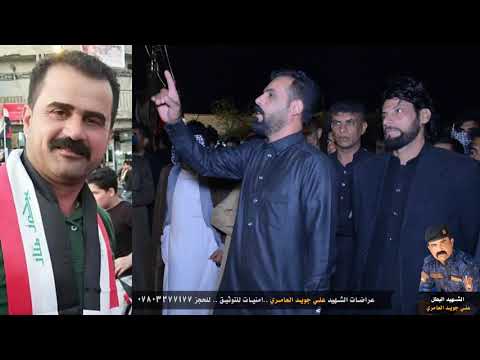 صلاح الحرباوي ونين يبجي الصخر فاتحة الشهيد علي جويد العامري امنيات للتوثيق للحجز 07803277177 