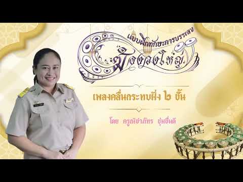 แบบฝึกทักษะการบรรเลงฆ้องวงใหญ่ เพลงคลื่นกระทบฝั่ง 2 ชั้น ท่อนที่ 2