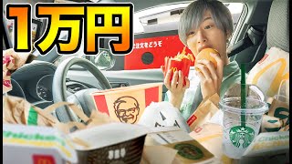 ドライブスルー1万円！一度行ったチェーン店には行けません！