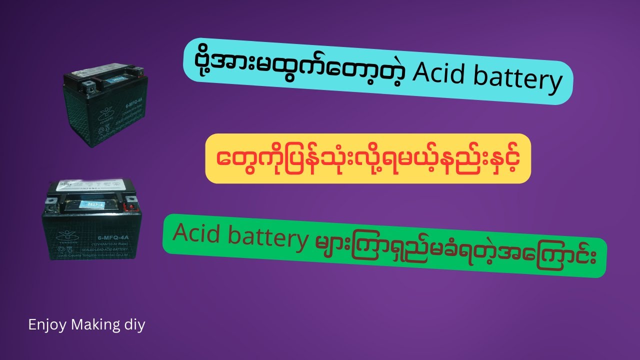 Dead acid battery များပြန်လည်အသုံးပြုနည်း၊Acid battery များကြာရှည်မခံတဲ့အကြောင်းအရင်း//Battery Hacks