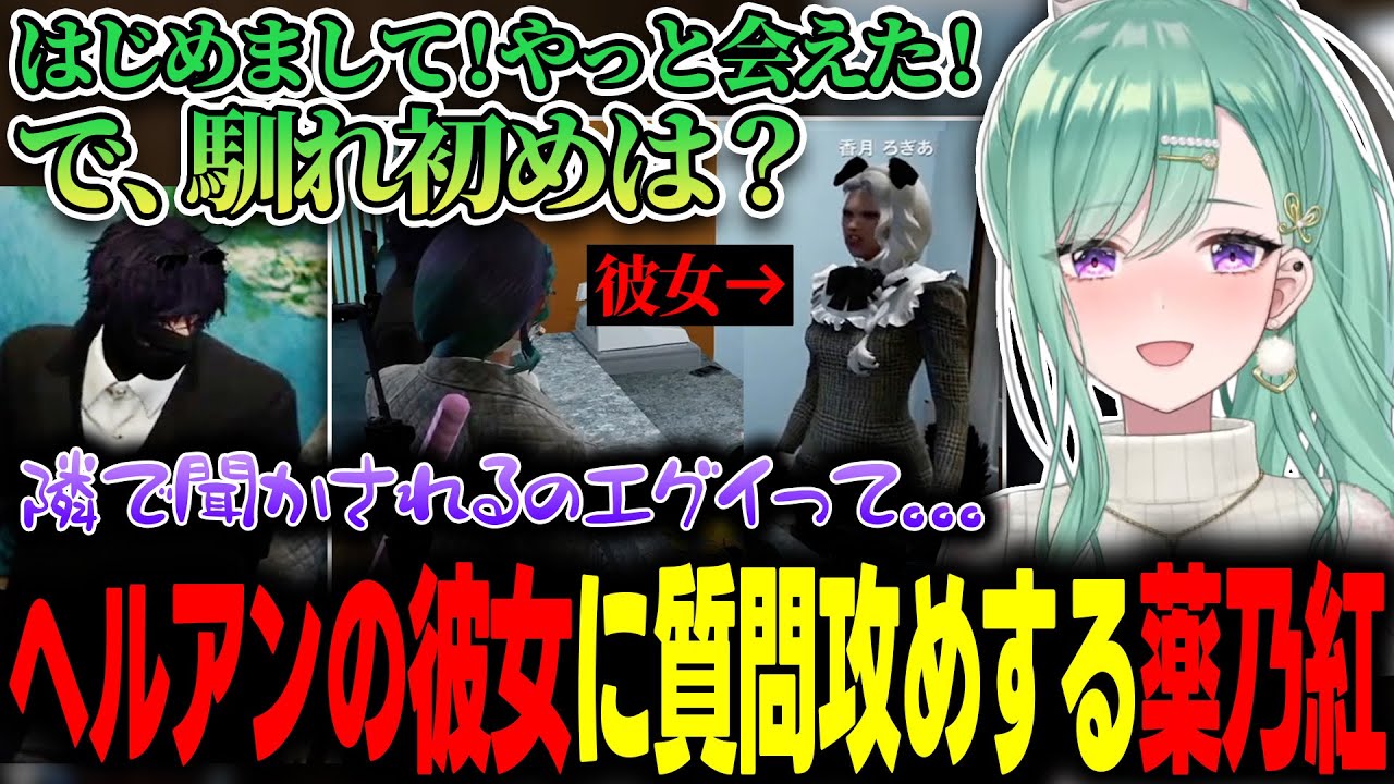 【ストグラ】遂に会うことができたヘルアンの彼女から馴れ初めからのろけ話まで根掘り葉掘り聞きだす薬乃紅【ぶいすぽっ！/八雲べに/ヘルアン/香月ろぎあ/ALLIN】