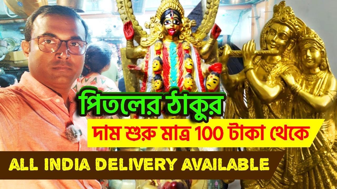 Kansa Pitaler wholesale market in kolkata | Pital Murti Market | brass metal market in kolkata