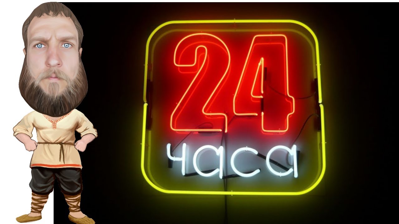 24 часа в тесле 24 часа в тесле