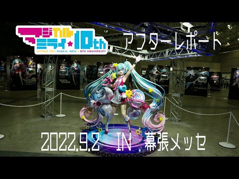 マジカルミライ10thアニバーサリー　レポート