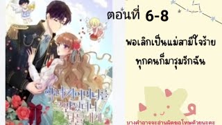 พอเลิกเป็นแม่สามีใจร้ายทุกคนก็มารุมรักฉัน 6-8