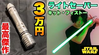 ライトセーバー  キットフィストー　リムーバブル　スターウォーズ