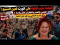 أمي يامنة براكة عليك ياكي غيخرج مديريش الإستغلال حتى هوا وريث دخلو الشمايت وموقرعة السكايرية 