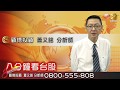 八分鐘看台股-蕭又銘  MACD，是蝦咪？