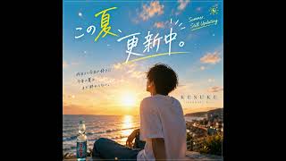  story : 終わらない夏の物語 🎧 KESUKE - この夏、更新中。 - YouTube