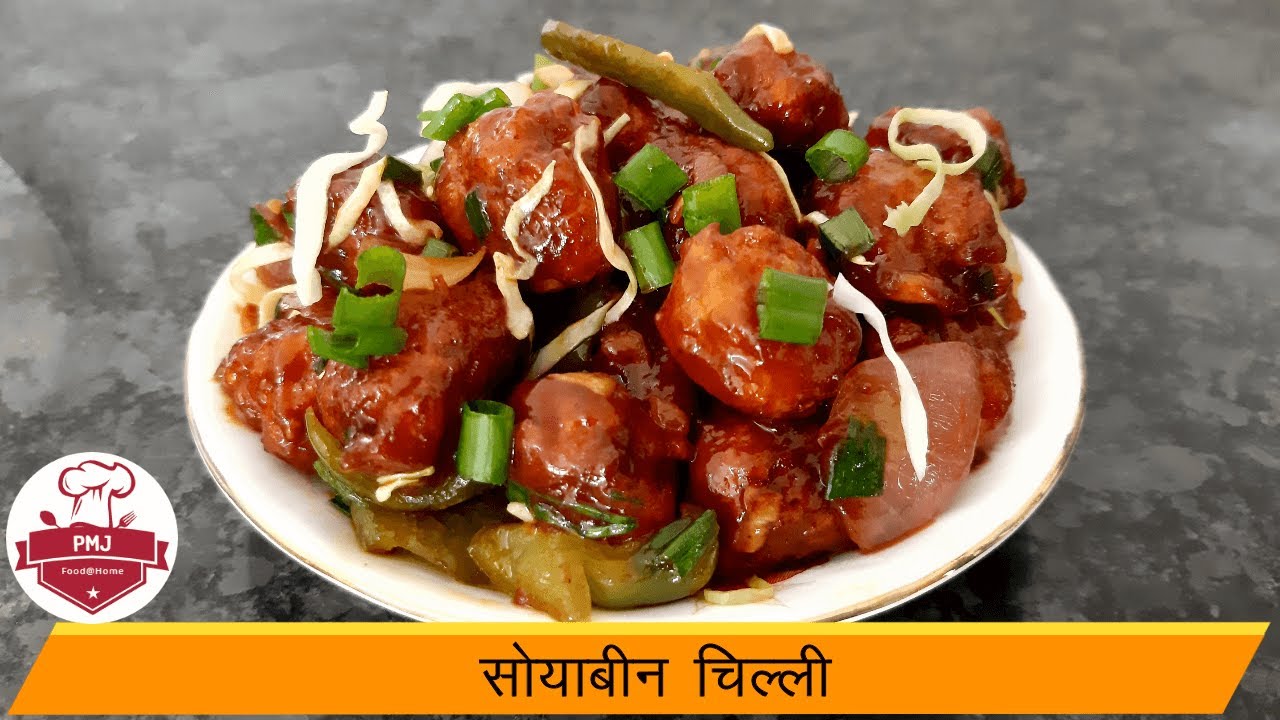 सोयाबीन चिल्ली Soyabean Chilli Recipe In Marathi Soya Chilli Recipe Soyabean Chilli By PMJ