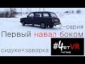 Заварка + сидухи! Наваливаем боком. Четвиар 2 серия