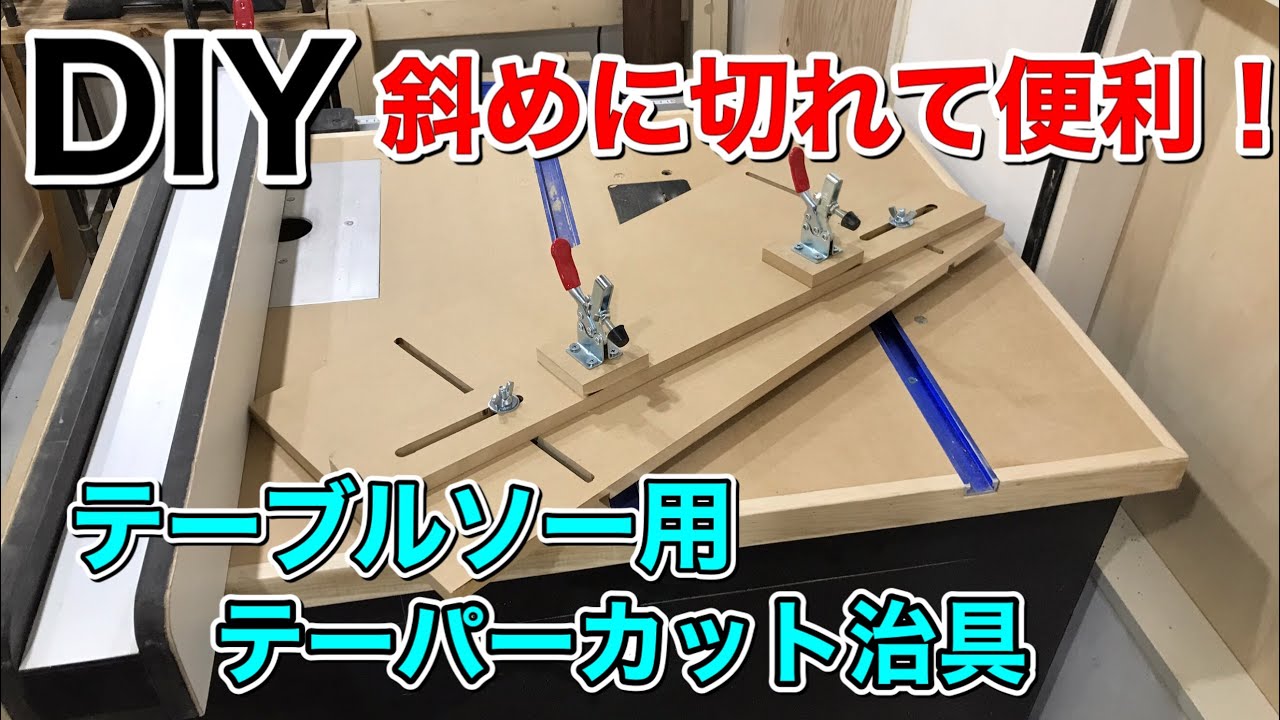 【DIY】テーブルソーのテーパーカット治具 斜めに切るのに超便利/Taper Jig for Table Saw/Japanese YouTube
