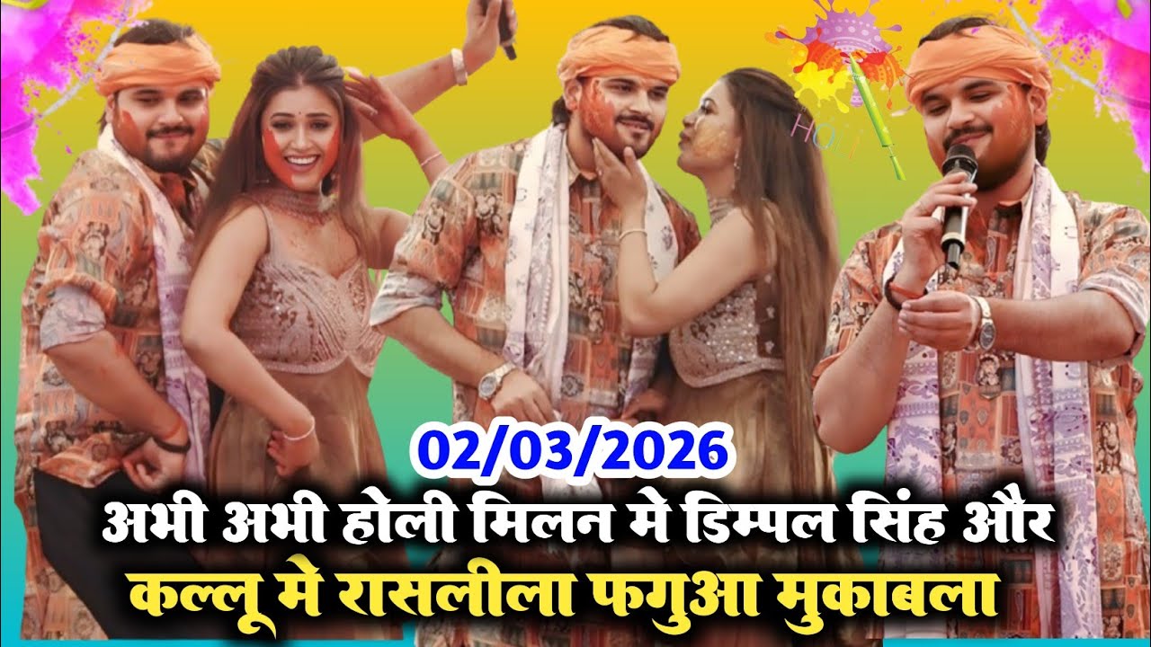 अभी अभी बॉक्सर मे डिम्पल सिंह और अरविन अकेला कल्लू मे हुआ रासलीला फगुआ मुकाबला Holi Milan stage show