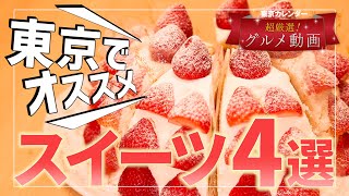 この春、食べに行きたい！都内スイーツ4選