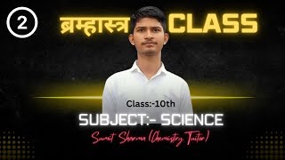 ब्रम्हास्र क्लास || ये पढ़ लिया तो सब पढ़ लिया || Class:-10th || Subject:- Science ||By Sumit Sharma