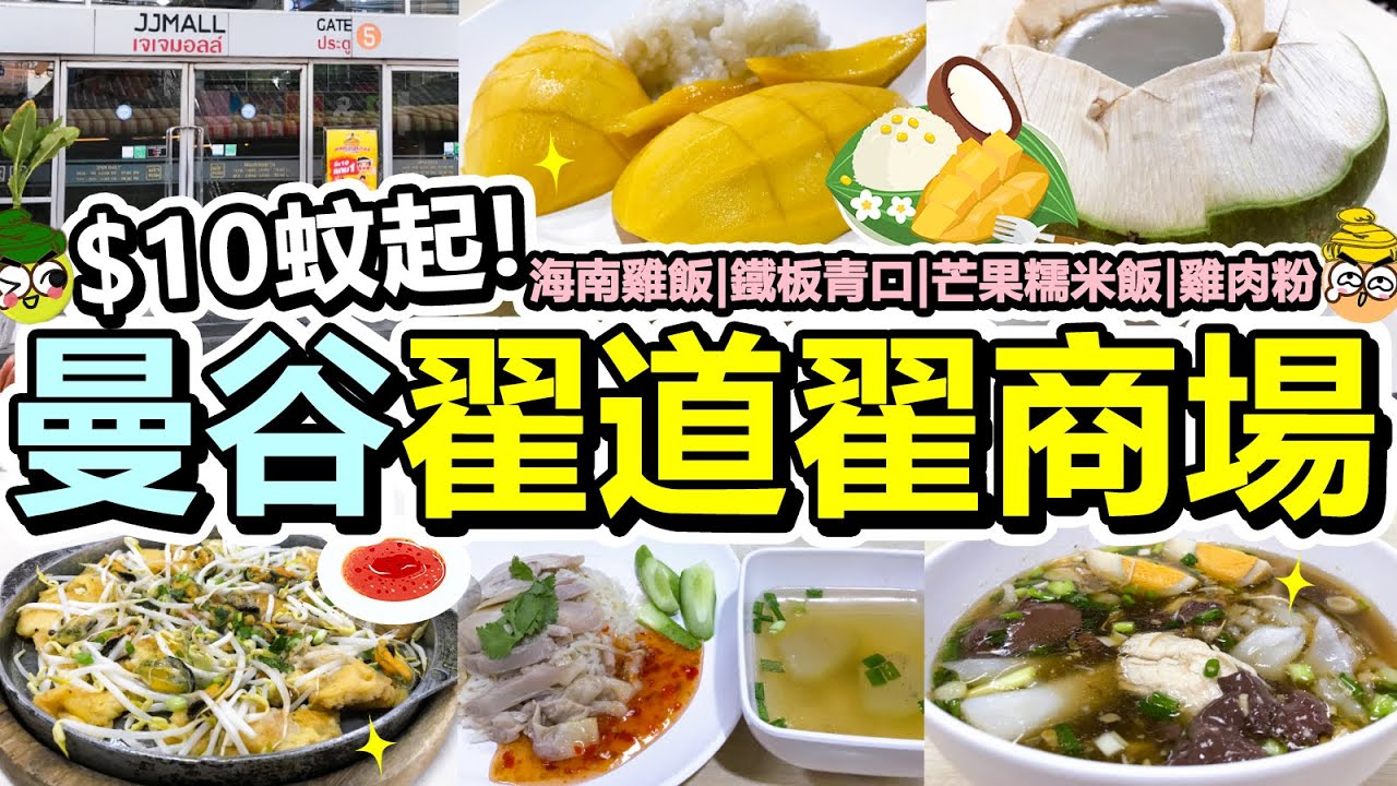 [Poor travel泰國] $10蚊起！曼谷翟道翟商場掃街！JJ Mall Food  Court！冷氣版翟道翟市集！海南雞飯！雞肉粉！鐵板青口！椰青！芒果糯米飯！Chatuchak Bangkok