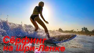 Сёрфинг на Шри-Ланке (часть 11)