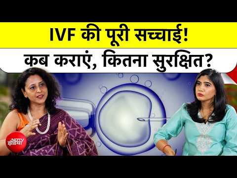 क्या IVF सुरक्षित है? IVF कब करवाना चाहिए? Success Rate कितना है? | Dr. Leena Mehrotra से जानें जवाब