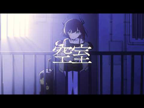 空室 - 水槽 / 鈍色聴(cover)