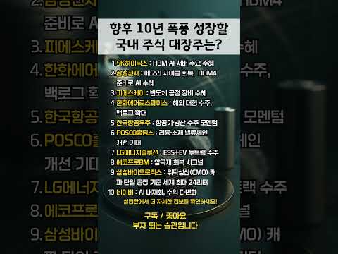 10년후 폭풍 성장할 국내 주식은? #부자 #투자 #재테크 #shorts