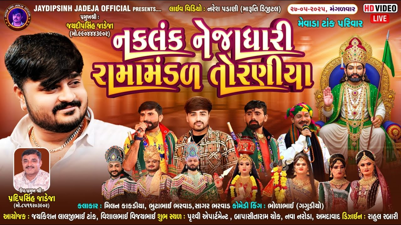 🔴LIVE: નકલંક નેજાધારી રામામંડળ તોરણીયા ધામ | અમદાવાદ @jaydipsinhjadejaofficial9337​