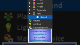Как добавить звук? (1 часть) - Мини-урок по Roblox Studio