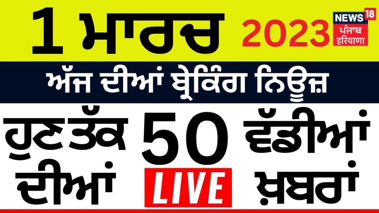 Punjab News Today LIVE | 1 ਮਾਰਚ 2023 ਦੀਆਂ ਮੁੱਖ ਖ਼ਬਰਾਂ | Breaking News ...