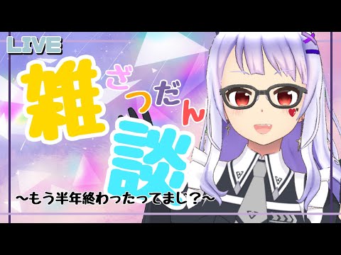 【雑談】おいおい今年ももう半年終わったってマジかよ！【Vtuber】
