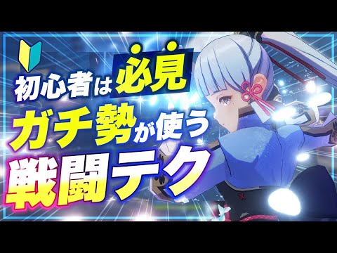 【原神】見たら戦闘が楽になる!上級者が使う戦闘テクニック集【げんしん】