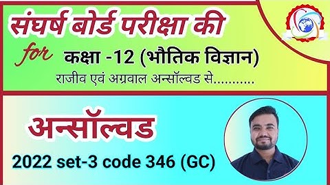 class 12th physics unsolved 2022 set 3 346(GC) | agrawal unsolved | rajeev unsolved by Sushil sir