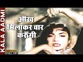 Aankh Milaakar Waar Karungi | Suman Kalyanpur | Superhit Hindi Song | Kala Aadmi 1960