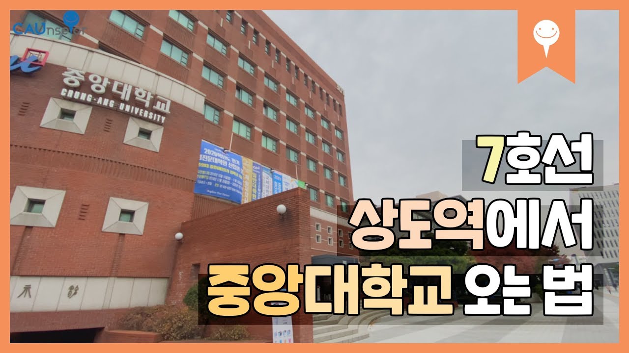 7호선 상도역에서 중앙대학교 찾아오는 법 │ 중앙대학교 논술고사 │ 중앙대학교 입학 홍보대사 카운슬러