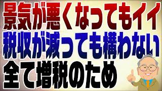 1493回　何としても緊縮財政にしたい財務省が総動員で仕掛けている！
