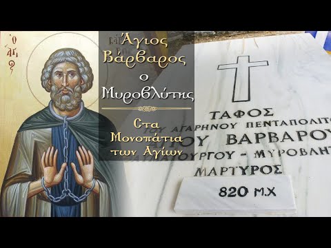 Άγιος Βάρβαρος ο