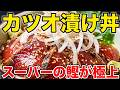 NEW 【カツオ漬け丼】作り方★スーパーの安い鰹たたきが極上に成ります