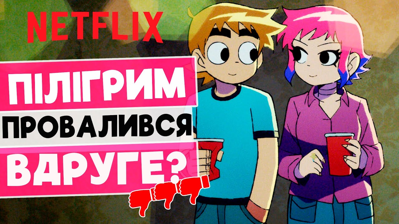 СКОТ ПІЛІГРИМ ПРОВАЛИВСЯ ВДРУГЕ? Огляд аніме ремейку від Netflix українською