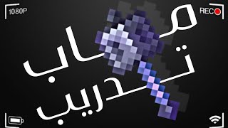 افضل ماب للتدريب على المايس في ماين كرافت🔥 | the best Minecraft mace practice map mcpe screenshot 3