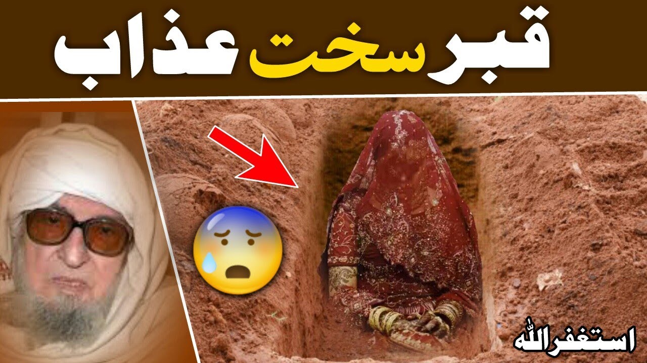 qabar azab | bijligar mola | masale | pashto bayan | پشتو بیان